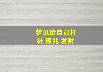 梦见给自己打针 预兆 发财